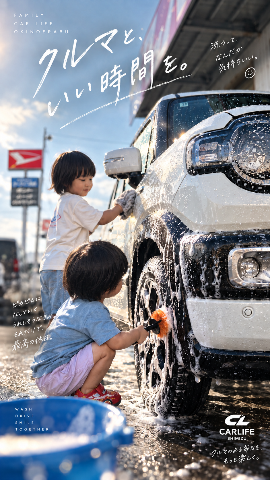 子どもたちが家族のクルマを楽しく洗車する様子